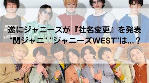 ジャニーズ社名変更が確定！関ジャニ∞・ジャニーズwestも改名へ？ きになlink