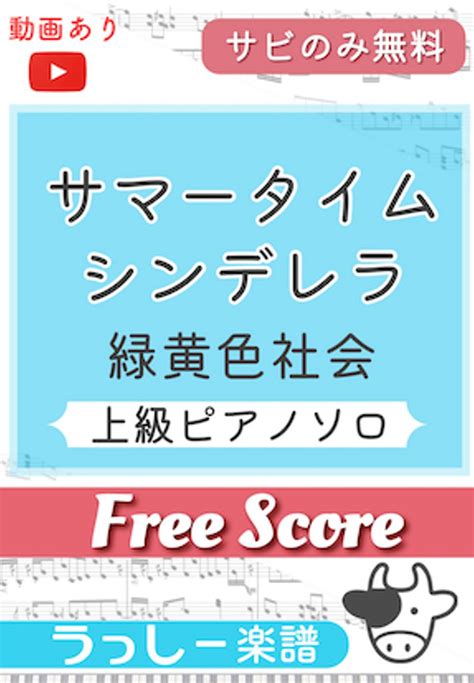 緑黄色社会 サマータイムシンデレラ サビのみ無料 楽譜 By 牛武奏人