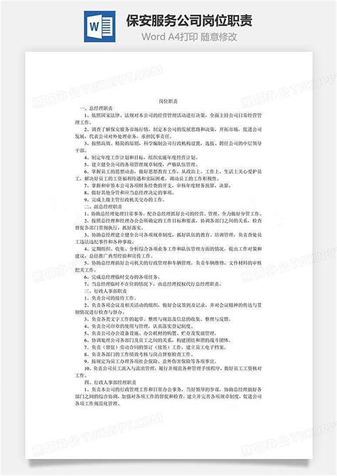 保安服务公司岗位职责文档word模板下载 编号xlmjmejq 熊猫办公