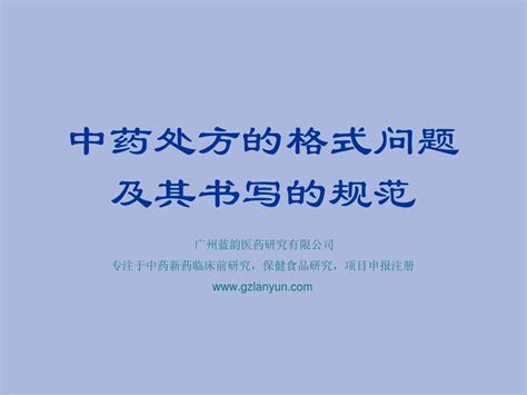 中药处方的格式标准及其处方的书写规范word文档在线阅读与下载无忧文档