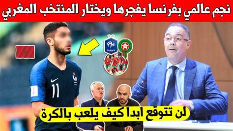 عاجل عاجل نجم عالمي بفرنسا يصدم الجميع ويقرر اختيار تمتيل المنتخب