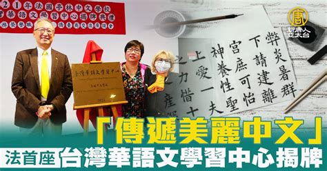 「傳遞美麗中文」法國首座台灣華語文學習中心揭牌 新唐人亞太電視台