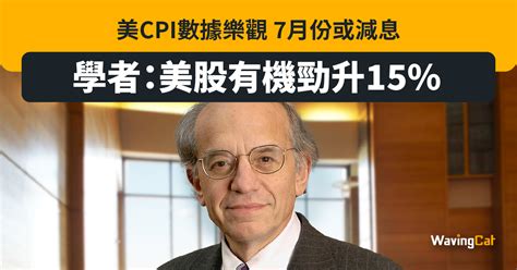 美cpi數據樂觀 7月份或減息 學者：美股有機勁升15 Wavingcat 招財貓