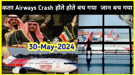 कतर Airways Crash हत हत बच गय Qatar Airways Bad News Qatar