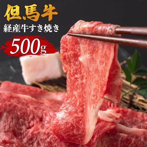 【楽天市場】【ふるさと納税】a4ランク 美味しい 但馬牛 スライス すき焼き用 500g 送料無料 経産牛 黒毛和牛 すき焼き すき焼き肉