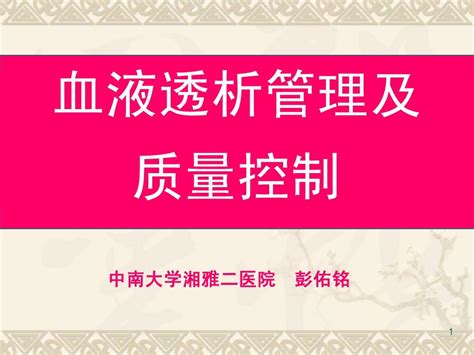 血液透析管理及 word文档在线阅读与下载 无忧文档