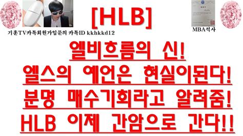 주식투자 Hlb엘비흐름의 신 엘스의 예언은 현실이된다 분명 매수기회라고 알려줌 Hlb 이제 간암으로 간다