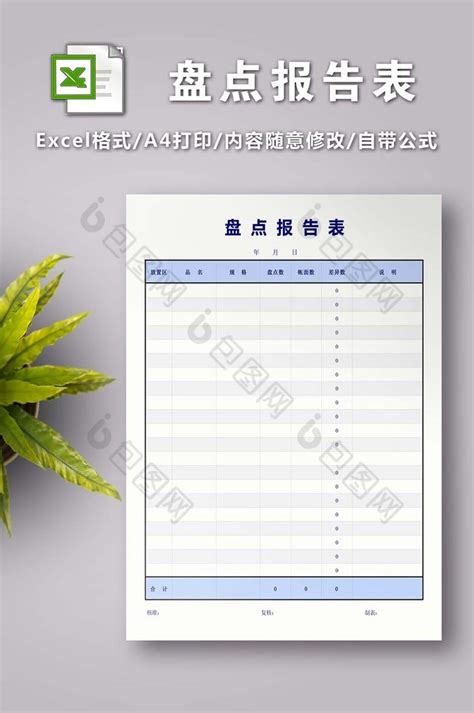 盘点盈亏报告表excel模版下载 包图网