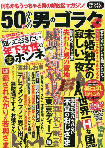 50代からの男のゴラク 2021年10月号 （一水社） 娯楽読物の雑誌 最安値・価格比較 Yahoo ショッピング｜口コミ・評判からも探せる