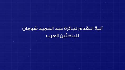 آلية التسجيل في جائزة عبد الحميد شومان للباحثين العرب 2024 Youtube