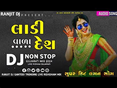 લડ વળ દશ Dj Non Stop Lagan Git Trending New Gujarati Lagan