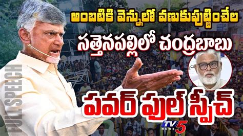 Chandrababu Mass Speech At Sattenapalle Prajagalam