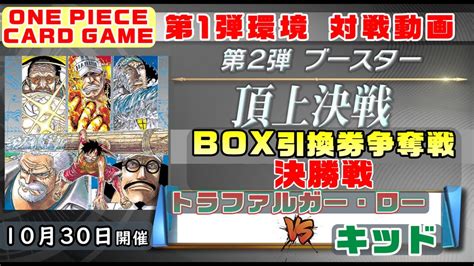 【ワンピ★対戦1弾環境】box争奪戦 赤緑ロー Vs 緑単キッド Youtube