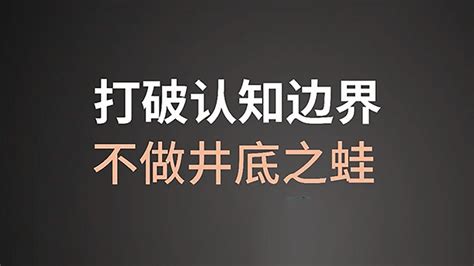 打破认知边界，不做井底之蛙 知乎