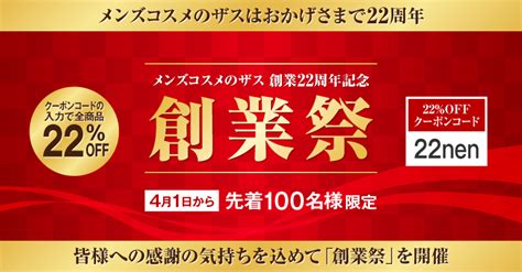 メンズコスメのザス 創業祭開催！創業22周年記念【先着100名様限定】全商品22％off！！｜日本ブレーンキャピタル株式会社のプレスリリース