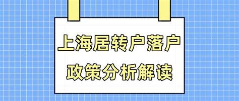 2023上海居转户落户指南！一篇文章了解落户条件方式审核细节！ 知乎