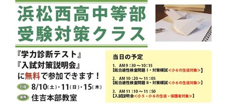 浜松西高中等部2024年8月 無料模試西中受験クラス説明会のお知らせ 虹の風学修館