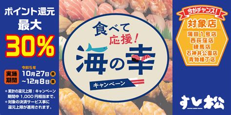 「すし松」でお寿司を食べて水産物生産者を応援！『食べて応援！海の幸キャンペーン』への参画が決定！｜松屋フーズ