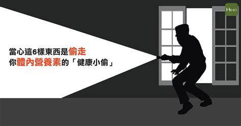 這6樣東西會偷走你體內的營養素，你中了幾種？ Heho健康 Line Today