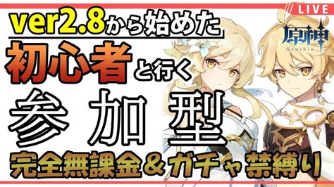 【原神live】ver28から始めた初心者が無課金＆ガチャ禁プレイ【genshin Impact】 原神動画まとめ