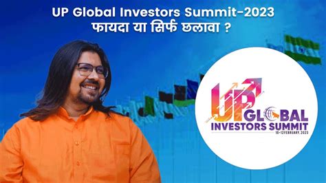 Up Global Investors Summit 2023 फायदा या सिर्फ छलावा Youtube