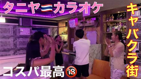 パラダイス クラブタイのキャバクラコスパ良過ぎ楽し過ぎタニヤのカラオケ店 YouTube