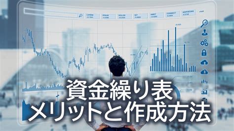 資金繰り表とは？作成メリットと作成方法をわかりやすく解説 Excelテンプレート付き ｜ Srn経営事務所