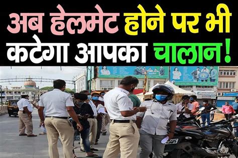 Rto New Challan अब हेलमेट होने पर भी कटेगा चालान ध्यान दें Sarkari