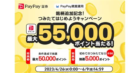 Paypay資産運用、1銘柄につき合計5000円以上の積み立てを実施すると最大55000円分のpaypayポイントが当たるキャンペーン実施