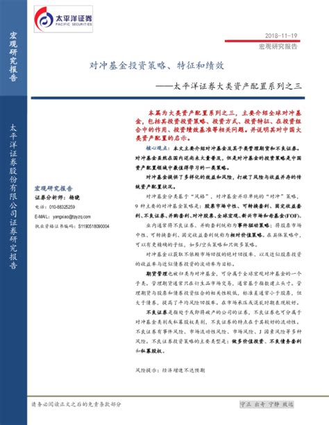 大类资产配置系列之三：对冲基金投资策略、特征和绩效