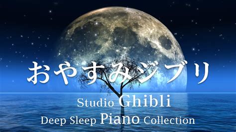 Enjoy The Studio Ghibli Soundtrack On The Piano Relaxing Music