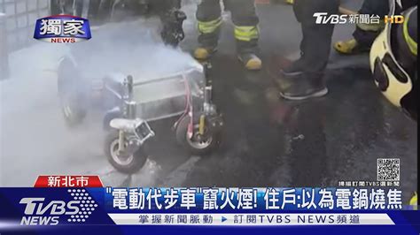 獨家 疑電池過熱「電動代步車」停家中 電池突冒煙竄火｜tvbs新聞 Youtube