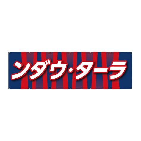 垂れ幕・横断幕（屋外向け）の製作事例｜任せて安心！旗・幕ドットコム