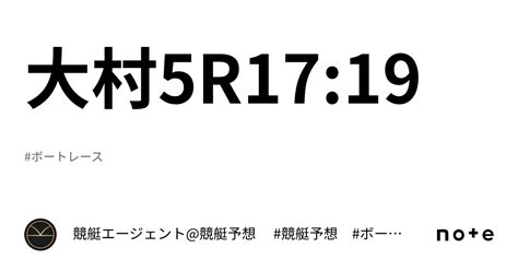 大村5r17 19｜💃🏻🕺🏼⚜️ 競艇エージェント 競艇予想 ⚜️🕺🏼💃🏻 競艇 ボートレース予想