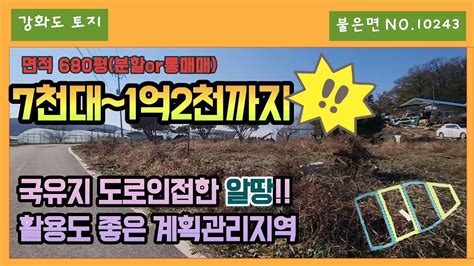 평당60만원대120평에서 187평까지도로지분 없는 알짜땅강화대교와 초지대교 모두 진입 자차15분 Youtube