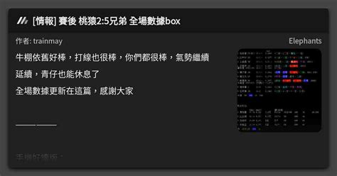 情報 賽後 桃猿2 5兄弟 全場數據box 看板 Elephants Mo PTT 鄉公所