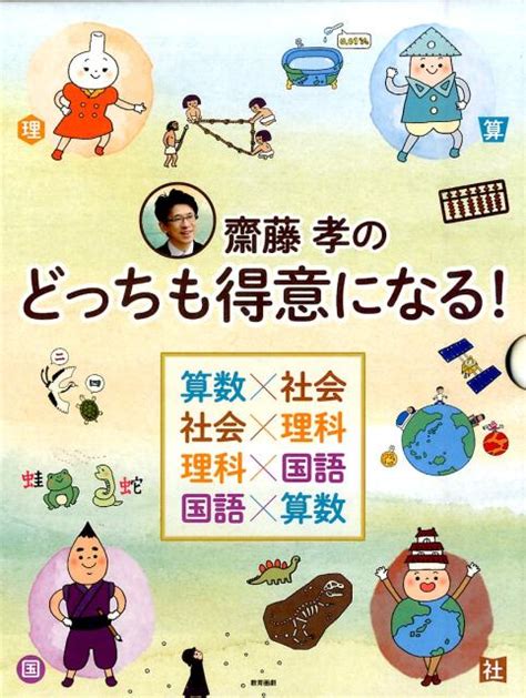 楽天ブックス 齋藤孝のどっちも得意になる！（全4巻セット） 齋藤孝（教育学） 9784774630328 本