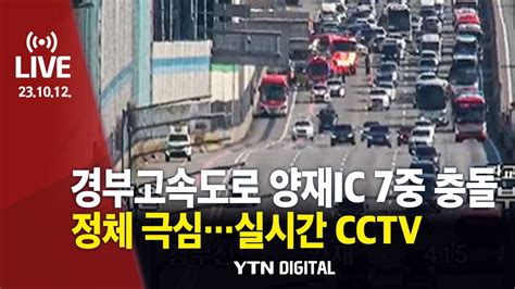 Live 경부고속도로 양재ic 부근 7중 교통사고정체 극심 실시간 Cctv Ytn Youtube