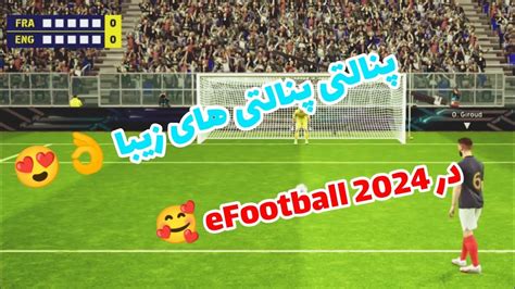 پنالتی های زیبا در ایفوتبال Efootball 2024 در قسمت انلاین 😍👌 ️‍🔥