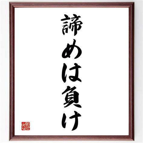 名言「諦めは負け」額付き書道色紙／受注後直筆 V2362直筆書道の名言色紙ショップ千言堂 通販 Yahooショッピング