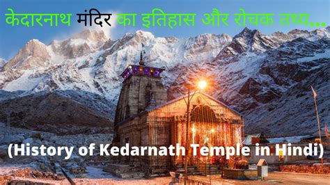 केदारनाथ मंदिर का इतिहास और रोचक तथ्य History Of Kedarnath Temple In