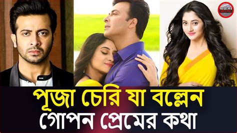 পূজা চেরি যা বল্লেন গোপন প্রেমের কথা পূজা চেরির স্বামী শাকিব খান