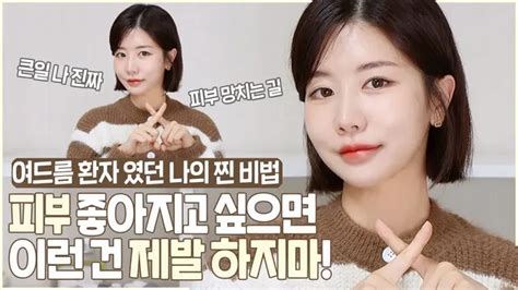 피부 좋아지고 싶으면 제발 하지좀마 여드름 환자였던 내가 알려주는 안 했더니 피부 좋아진 10가지 피부 좋아지는 법ㅣ