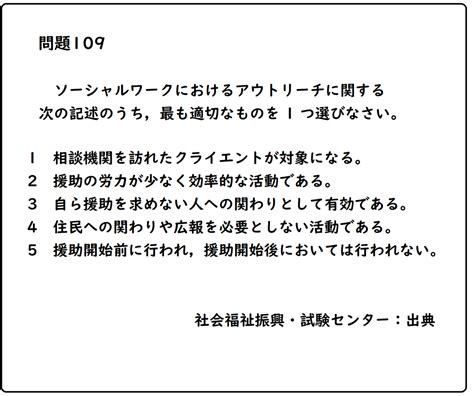 【社会福祉士 第35回 問題109 過去問題】【ソーシャルワークにおけるアウトリーチに関する次の記述のうち，最も適切なものを 1 つ選びなさい