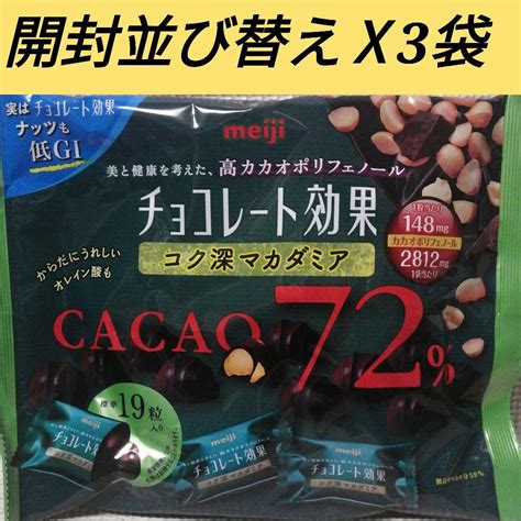 チョコレート効果コク深マカダミア、3袋まとめ売り① メルカリ