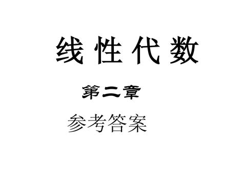 线性代数 同济第五版 第2章习题答案 Word文档在线阅读与下载 无忧文档