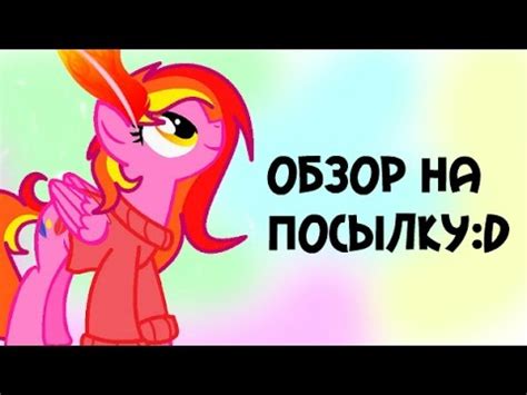 MLP: Обзор на посылку с Фезермей:D - YouTube