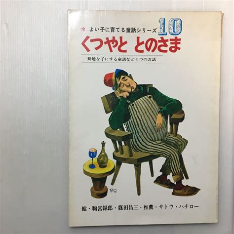 Yahoo オークション Zaa 460 『くつやととのさま』勤勉な子にする童