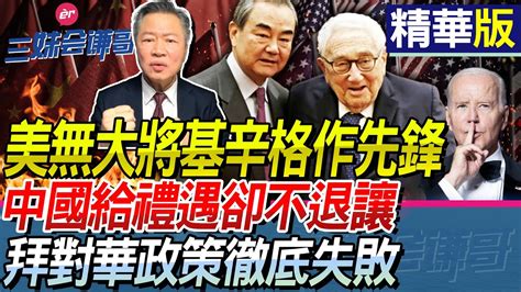 美无大将基辛格作先锋！赖岳谦 ：中国给礼遇却不退让！拜对华政策彻底失败！三妹会谦哥 Bnetvnz Youtube