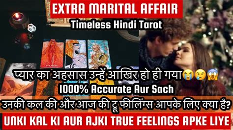 Extra Marital Affair Unki Kal Ki Aur Aj Ki True Feelings Apke Liye